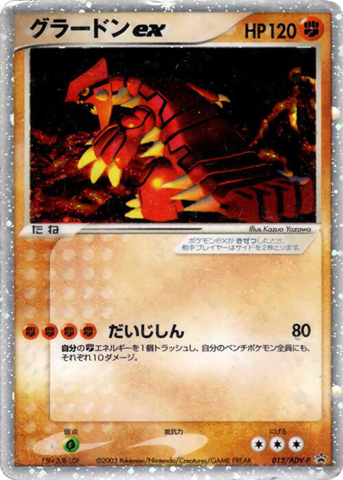Groudon ex - 012/ADV-P (Japanese) Pokemon card from ADV-P Promotional cards