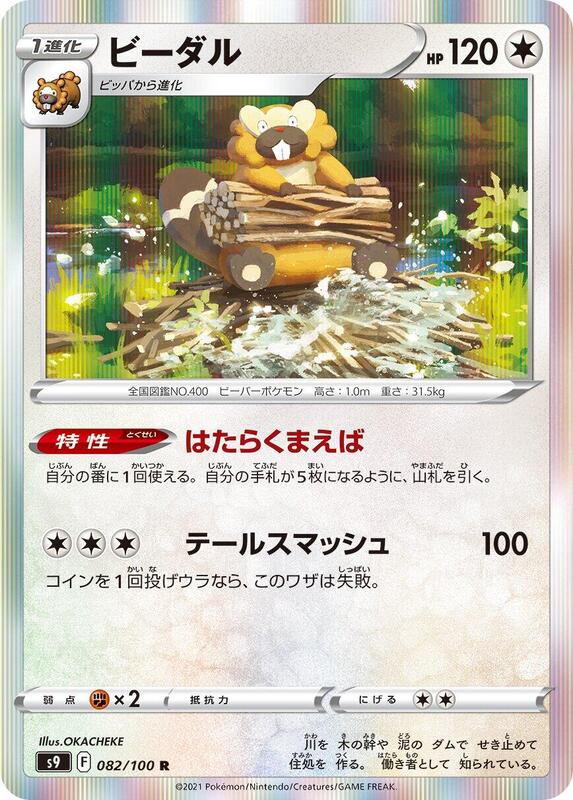 Bibarel (Japanese) Pokemon card from S9: Star Birth