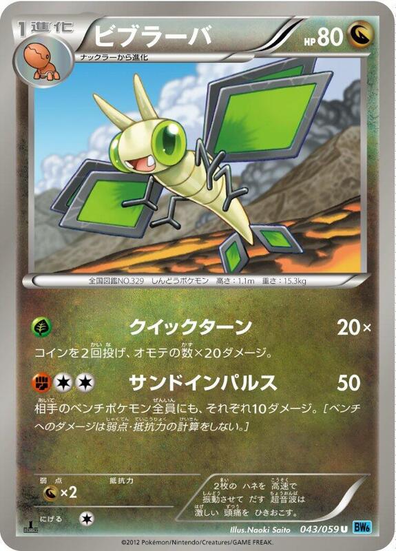 Vibrava (Japanese) Pokemon card from BW6: Freeze Bolt