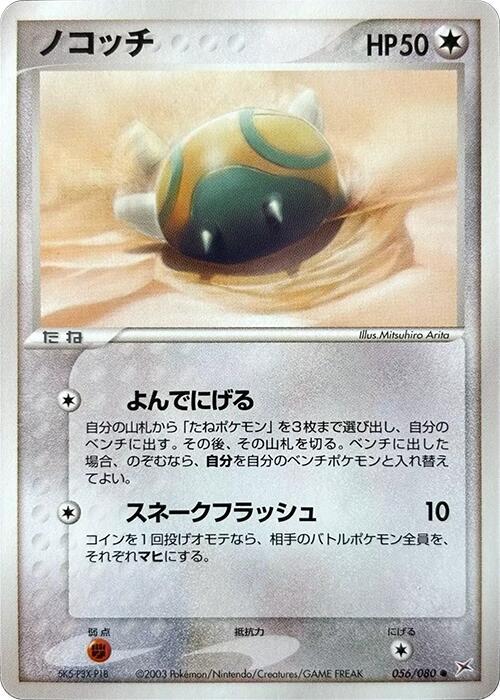 Dunsparce (Japanese) Pokemon card from Magma VS Aqua: Two Ambitions