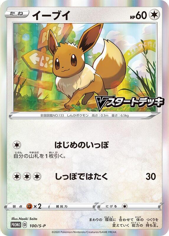 Eevee - 100/S-P (Japanese) Pokemon card from S-P: Sword & Shield Promos