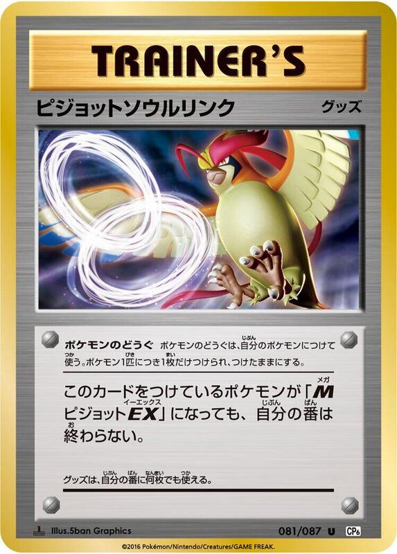 Pidgeot Spirit Link (Japanese) Pokemon card from CP6: Expansion Pack 20th Anniversary