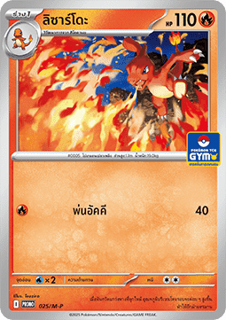 Charmeleon (M-P/TH 025) M-P Thai Promos