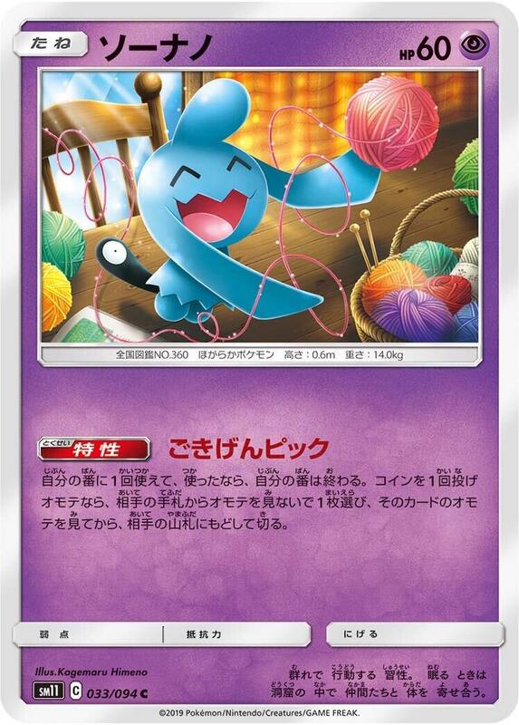 Wynaut (Japanese) Pokemon card from SM11: Miracle Twin