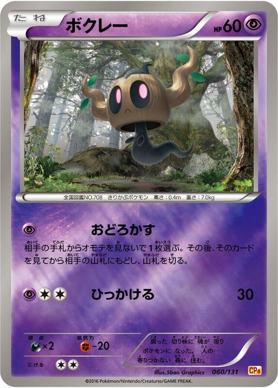 Phantump (Japanese) Pokemon card from CP4: Premium Champion Pack