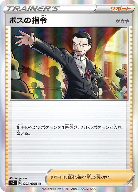 Boss's Orders (Japanese) Pokemon card from S2: Rebellion Crash