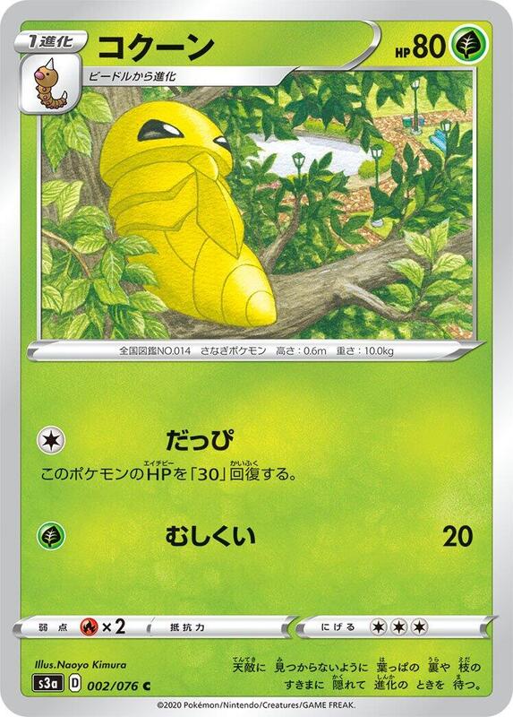 Kakuna (Japanese) Pokemon card from S3a: Legendary Heartbeat
