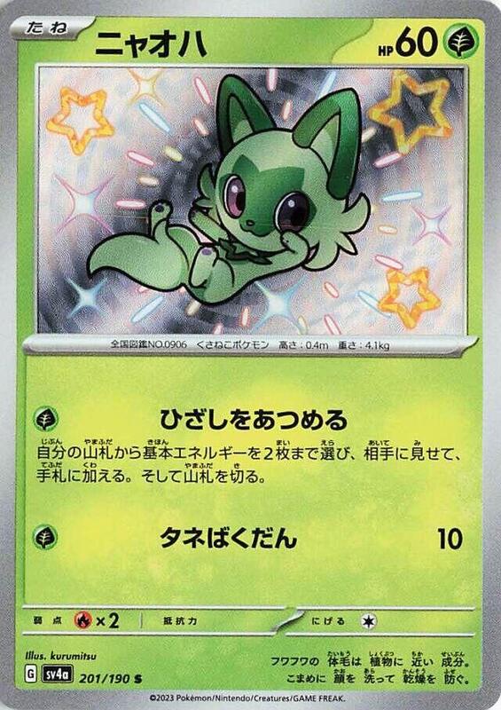 Sprigatito (Japanese) Pokemon card from SV4a: Shiny Treasure ex