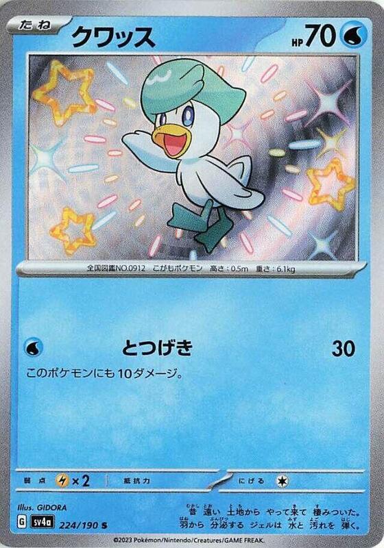Quaxly (Japanese) Pokemon card from SV4a: Shiny Treasure ex