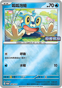 Frogadier (M-P/CT 090) M-P Traditional Chinese Promos CN