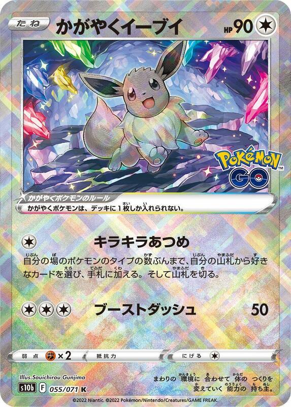 Radiant Eevee (Japanese) Pokemon card from S10b: Pokemon GO