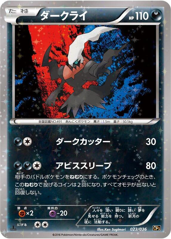 Darkrai (Japanese) Pokemon card from CP5: Mythical & Legendary Dream Shine Collection