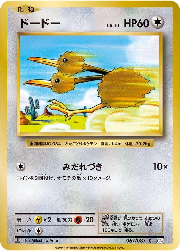 Doduo (Japanese) Pokemon card from CP6: Expansion Pack 20th Anniversary
