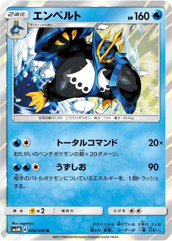 Empoleon (Japanese) Pokemon card from SM5M: Ultra Moon