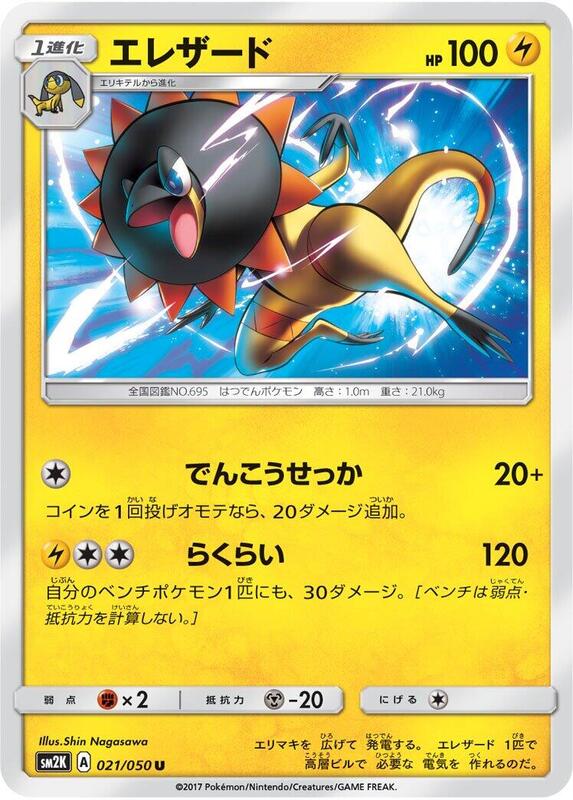 Heliolisk (Japanese) Pokemon card from SM2K: Islands Await You