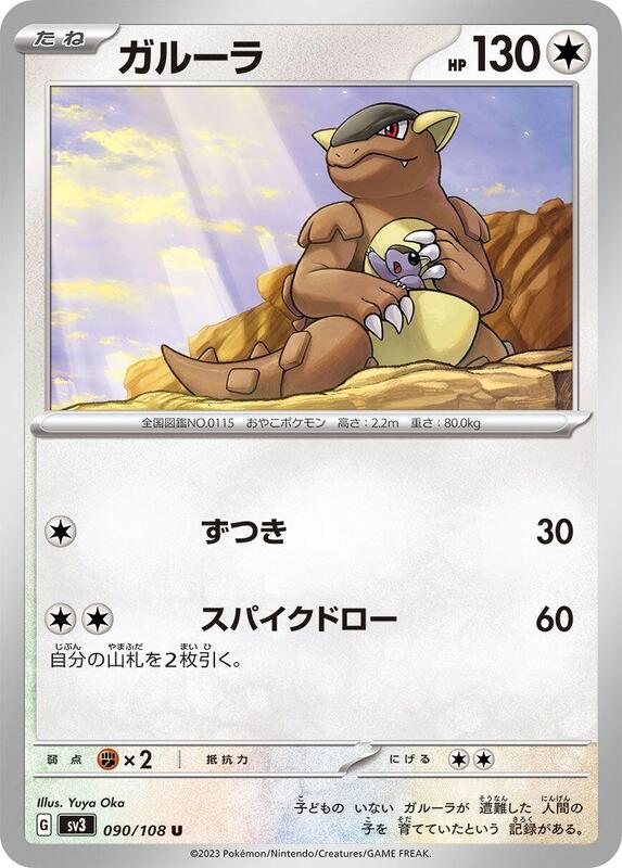 Kangaskhan (Japanese) Pokemon card from SV3: Ruler of the Black Flame