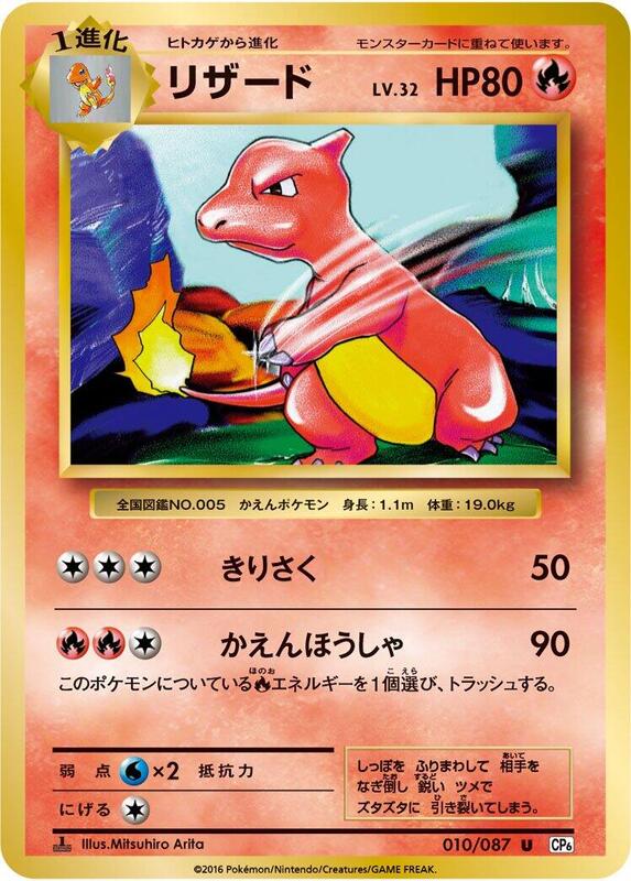 Charmeleon (Japanese) Pokemon card from CP6: Expansion Pack 20th Anniversary