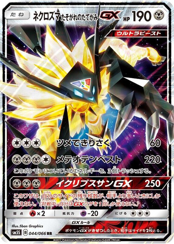 Dusk Mane Necrozma GX (Japanese) Pokemon card from SM5S: Ultra Sun