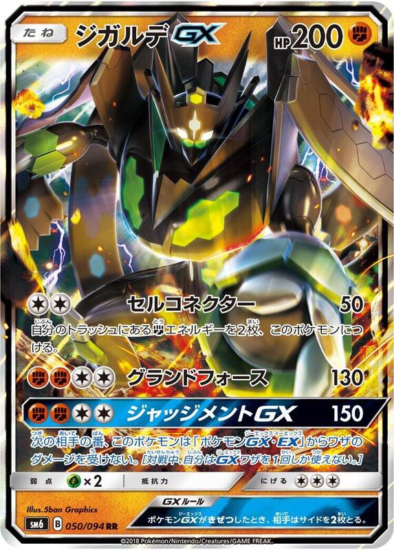 Zygarde GX (Japanese) Pokemon card from SM6: Forbidden Light
