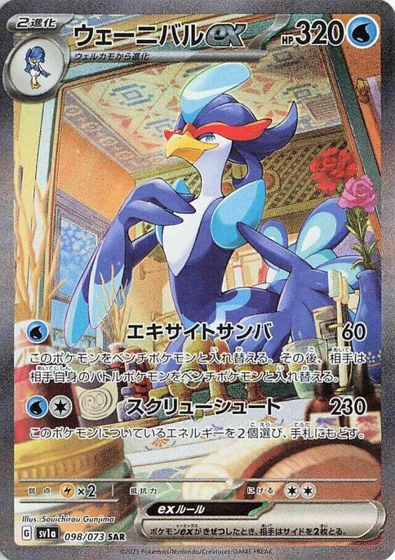 Quaquaval ex (Japanese) Pokemon card from SV1a: Triplet Beat