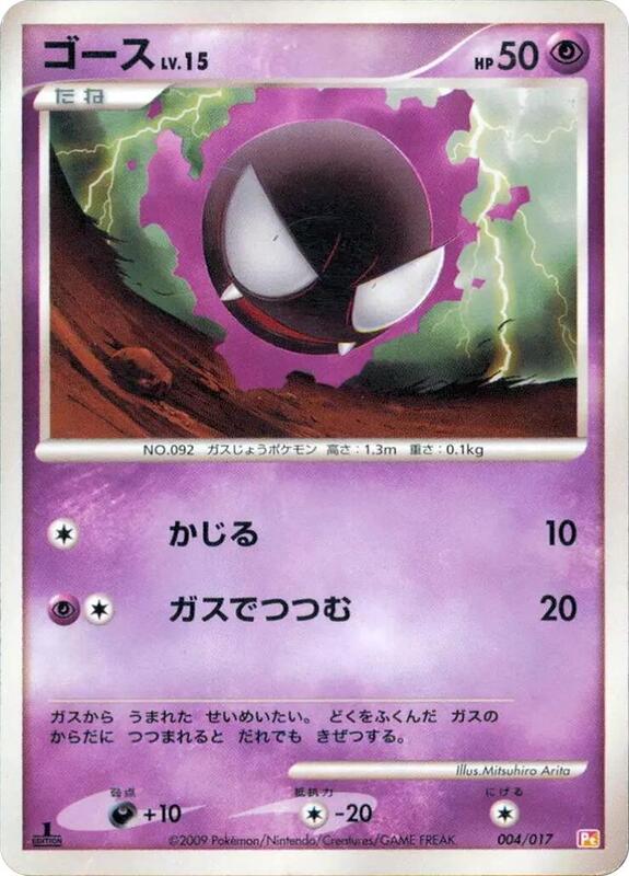 Gastly (Japanese)