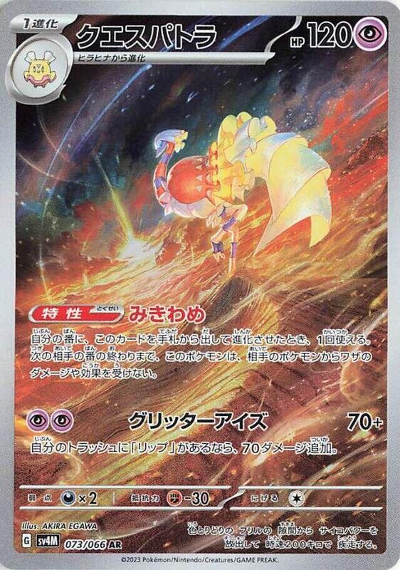 Espathra (Japanese) Pokemon card from SV4M: Future Flash