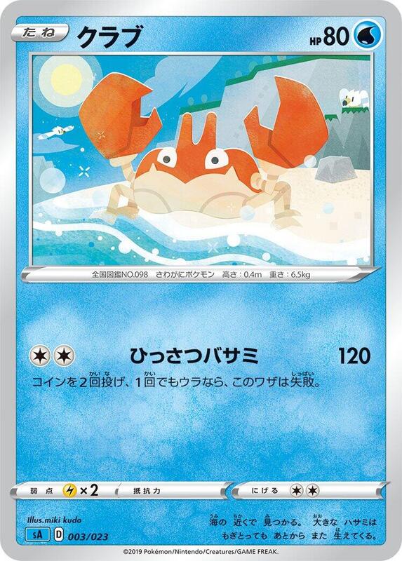 Krabby (Japanese) Pokemon card from sA: Water Starter Set V