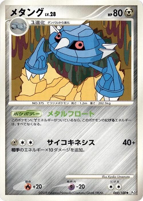 Metang (Japanese) Pokemon card from Pt3: Beat of the Frontier
