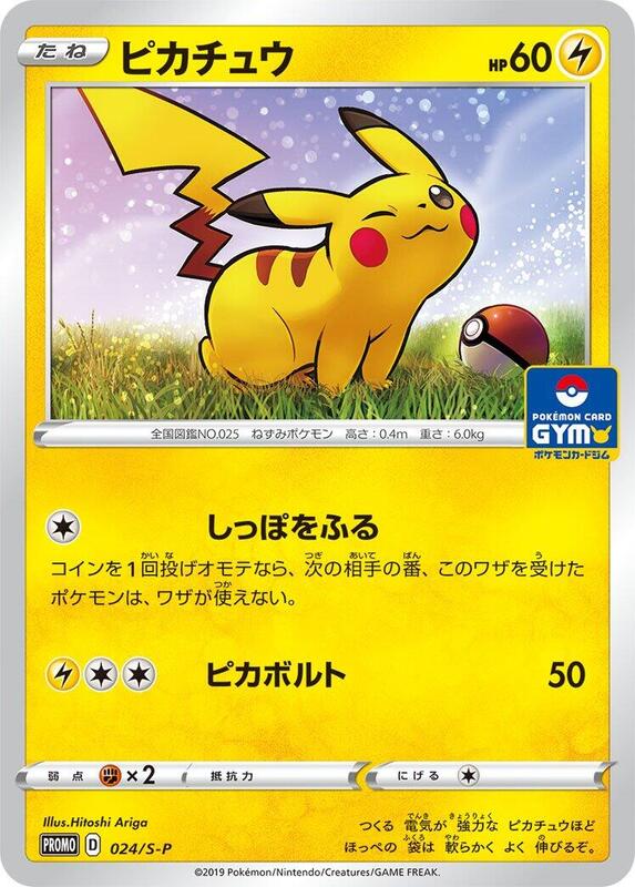 Pikachu - 024/S-P (Japanese) Pokemon card from S-P: Sword & Shield Promos