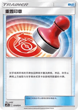 Reset Stamp CN