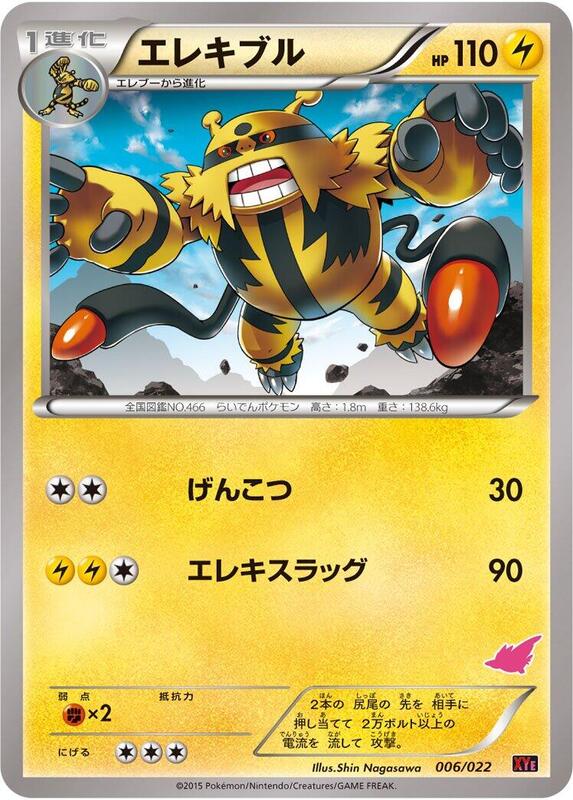 Electivire (Japanese)