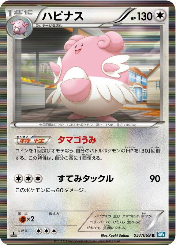 Blissey (Japanese) Pokemon card from BW4: Dark Rush