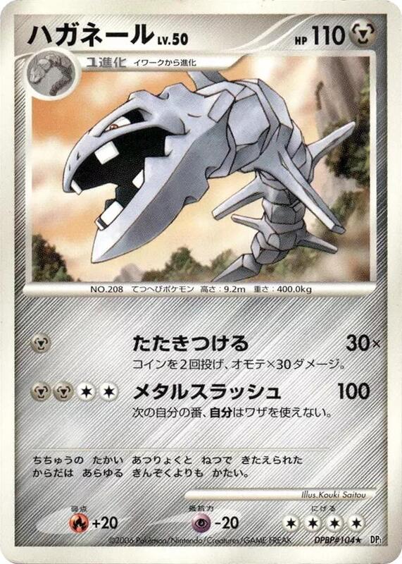 Steelix (Japanese) Pokemon card from DP1: Space-Time Creation