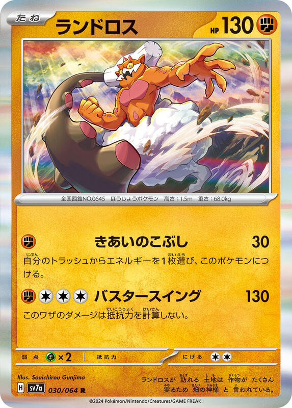 Landorus (Japanese) Pokemon card from SV7a: Paradise Dragona