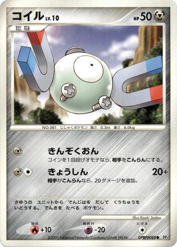 Magnemite (Japanese) Pokemon card from DP1: Space-Time Creation