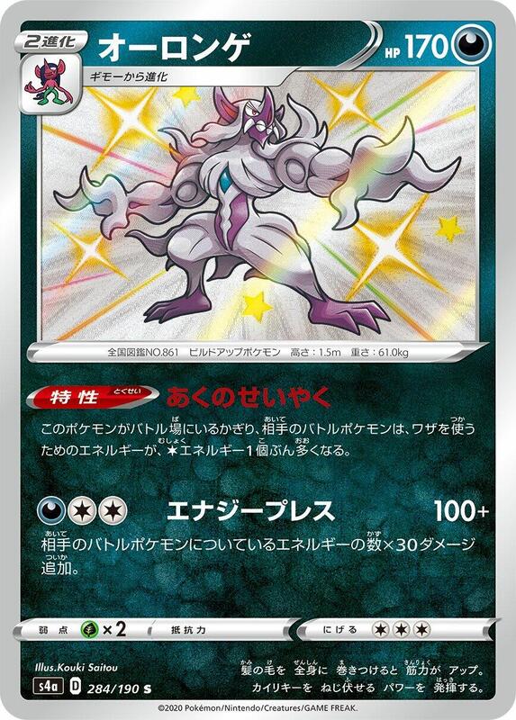 Grimmsnarl (Japanese) Pokemon card from S4a: Shiny Star V