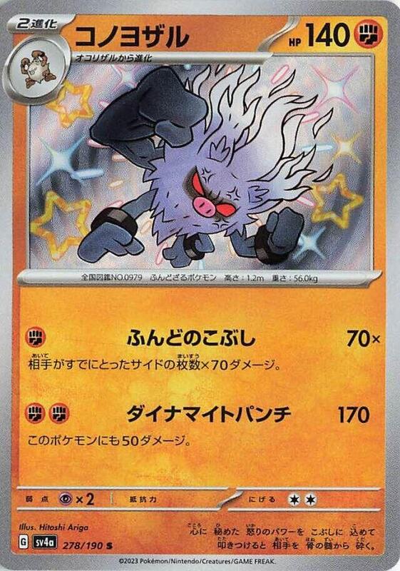 Annihilape (Japanese) Pokemon card from SV4a: Shiny Treasure ex