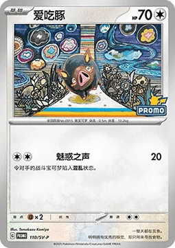 Lechonk (SV-P/CS 110) Scarlet & Violet Simplified Chinese Promos