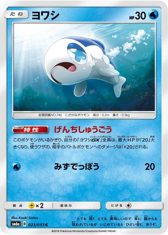 Wishiwashi (Japanese) Pokemon card from SM6a: Dragon Storm