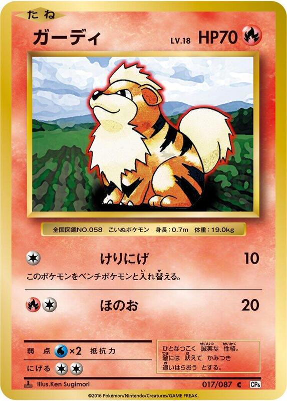 Growlithe (Japanese) Pokemon card from CP6: Expansion Pack 20th Anniversary