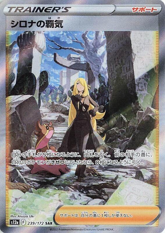 Cynthia's Ambition (Japanese) Pokemon card from S12a: VSTAR Universe