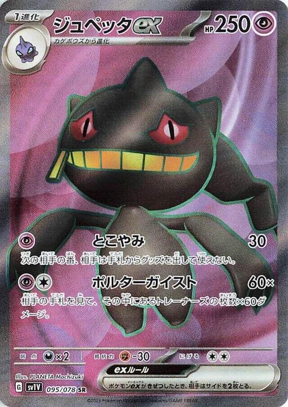 Banette ex (Japanese) Pokemon card from SV1V: Violet ex