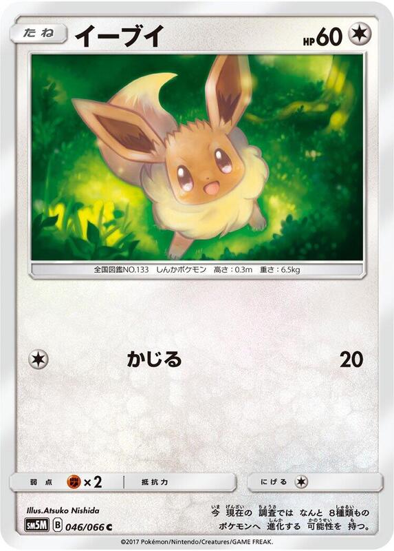 Eevee (Japanese) Pokemon card from SM5M: Ultra Moon