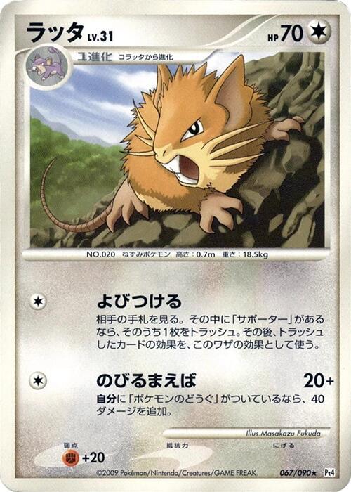 Raticate (Japanese) Pokemon card from Pt4: Advent of Arceus