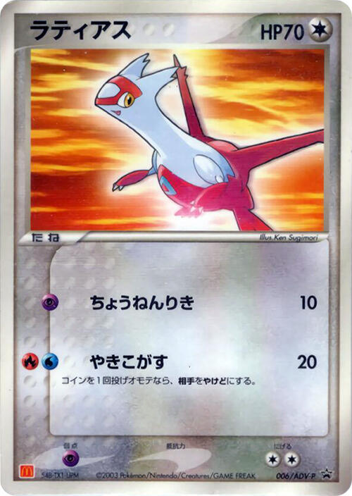Latias - 006/ADV-P (Japanese) Pokemon card from ADV-P Promotional cards