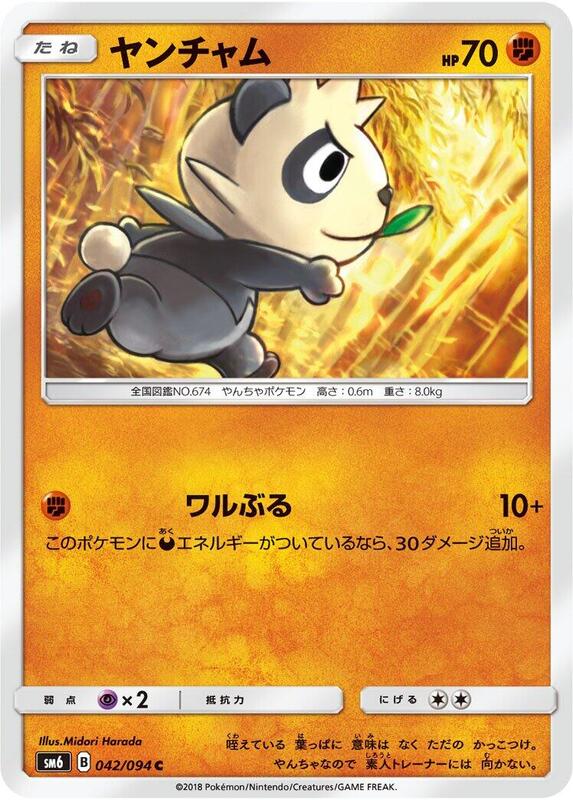 Pancham (Japanese) Pokemon card from SM6: Forbidden Light