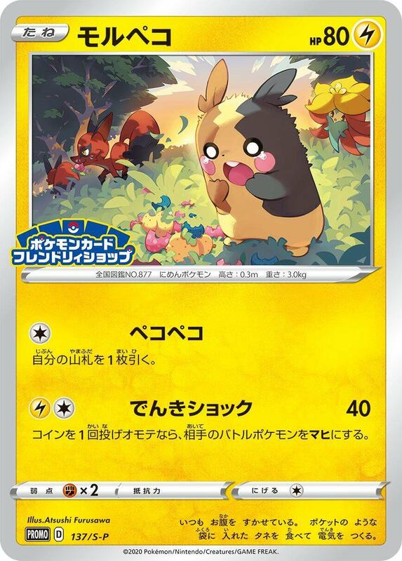 Morpeko - 137/S-P (Japanese) Pokemon card from S-P: Sword & Shield Promos