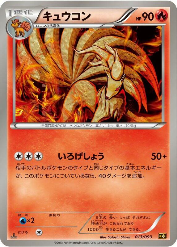 Ninetales (Japanese) Pokemon card from EX Battle Boost