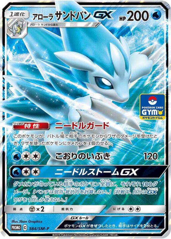 Alolan Sandslash GX - 384/SM-P (Japanese) Pokemon card from SM-P: Sun & Moon Promos