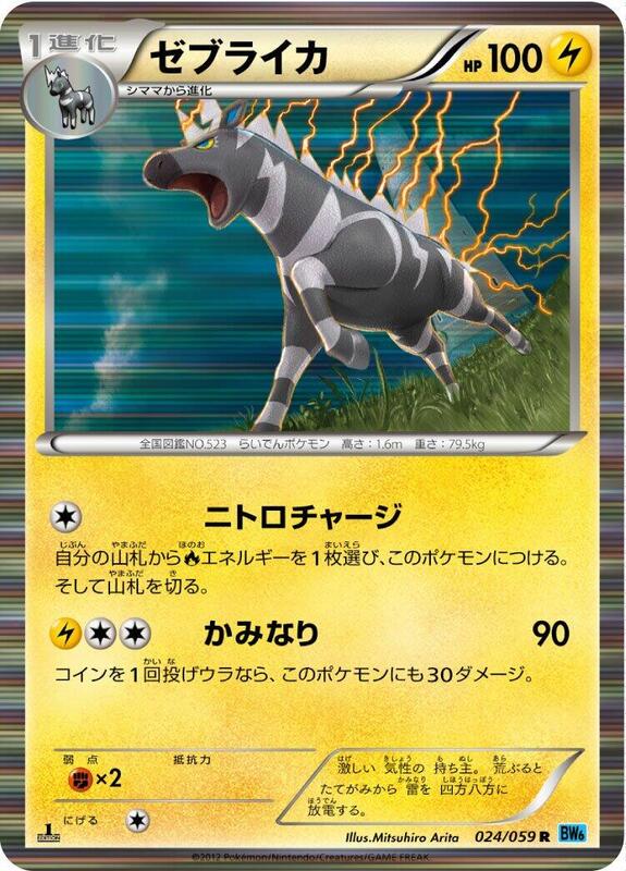 Zebstrika (Japanese) Pokemon card from BW6: Freeze Bolt